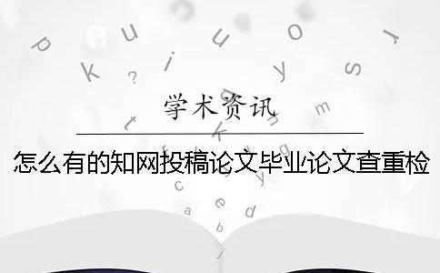 怎么有的知网投稿论文毕业论文查重检测报告唯有两份？