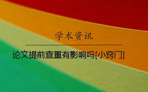 论文提前查重有影响吗？[小窍门]