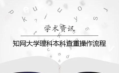 知网大学理科本科查重操作流程