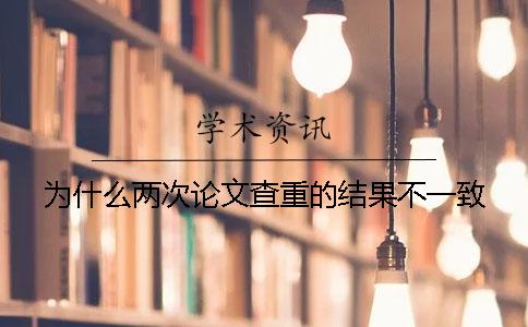 为什么两次论文查重的结果不一致？