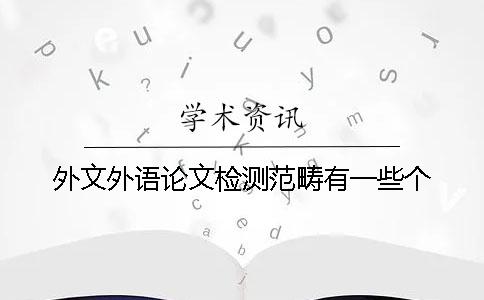 外文外语论文检测范畴有一些个