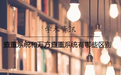 查重系统和万方查重系统有哪些区别 ？
