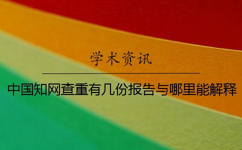 中国知网查重有几份报告与哪里能解释报告？