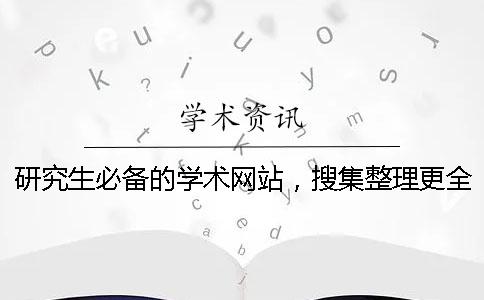 研究生必备的学术网站，搜集整理更全的学术资料