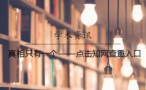 真相只有一个——点击知网查重入口！