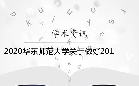 2020华东师范大学关于做好2018届本科生毕业论文(设计)工作的通知