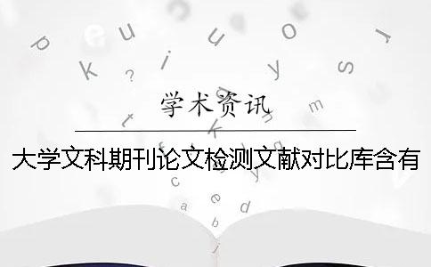 大学文科期刊论文检测文献对比库含有了哪几个