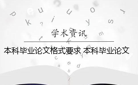 本科毕业论文格式要求 本科毕业论文格式要求参照什么文件