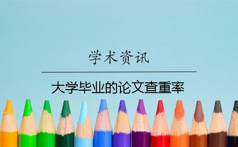 大学毕业的论文查重率