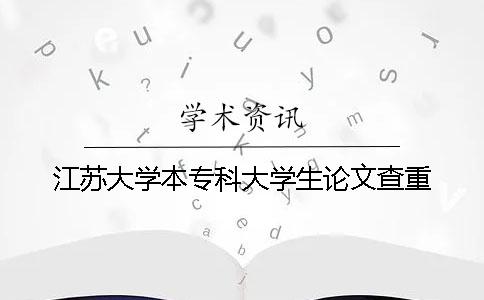 江苏大学本专科大学生论文查重