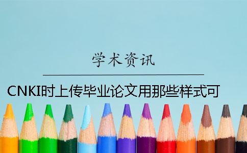 CNKI时上传毕业论文用那些样式？可以上传pdf格式内容吗？
