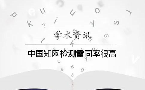 中国知网检测雷同率很高