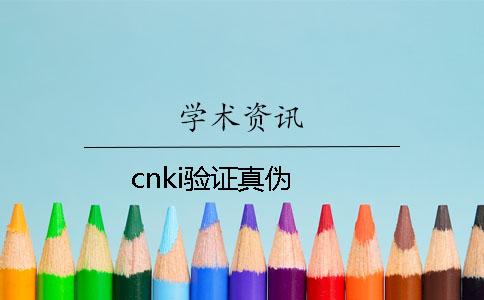 cnki验证真伪