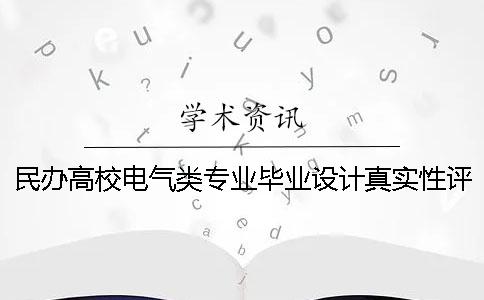 民办高校电气类专业毕业设计真实性评价标准研究