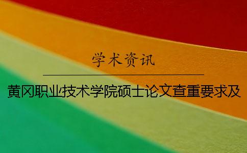 黄冈职业技术学院硕士论文查重要求及重复率