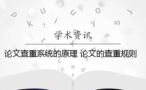 论文查重系统的原理 论文的查重规则原理