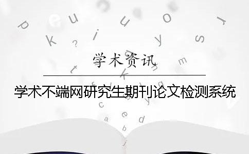 学术不端网研究生期刊论文检测系统