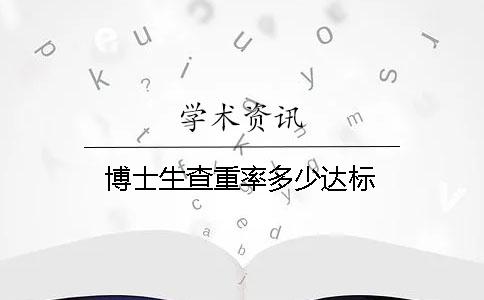 博士生查重率多少达标