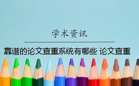 靠谱的论文查重系统有哪些 论文查重系统不同