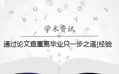 通过论文查重离毕业只一步之遥[经验分享]