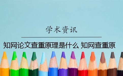 知网论文查重原理是什么？ 知网查重原理连续多少字