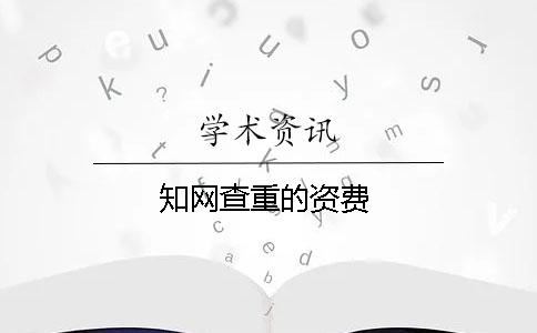 知网查重的资费