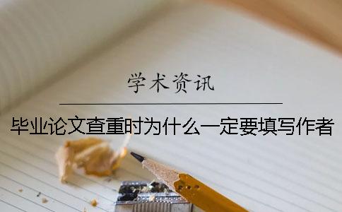 毕业论文查重时为什么一定要填写作者信息-