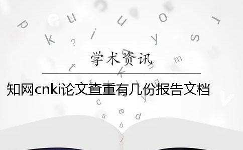 知网cnki论文查重有几份报告文档? 知网cnki论文查重有几份报告文档?