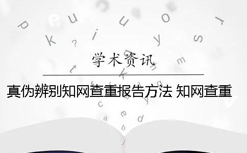真伪辨别知网查重报告方法 知网查重如何验证真伪