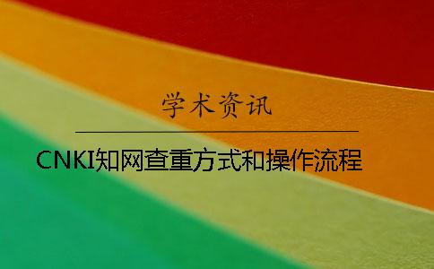 CNKI知网查重方式和操作流程
