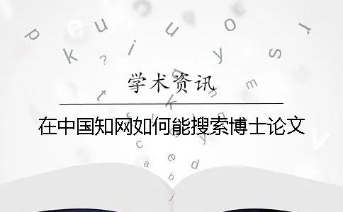 在中国知网如何能搜索博士论文