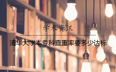 清华大学本专科查重率要多少达标