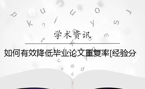 如何有效降低毕业论文重复率[经验分享]