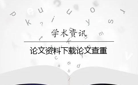 论文资料下载论文查重