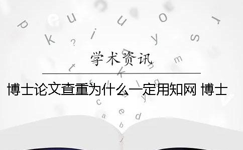 博士论文查重为什么一定用知网 博士为什么要发表论文