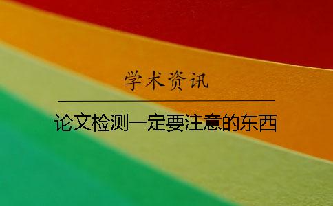 论文检测一定要注意的东西