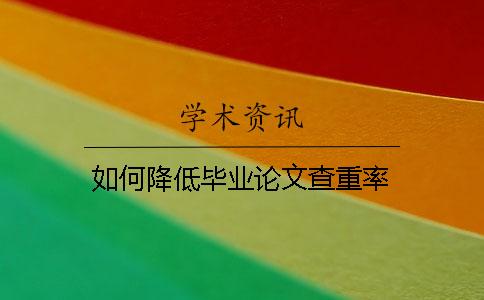 如何降低毕业论文查重率？