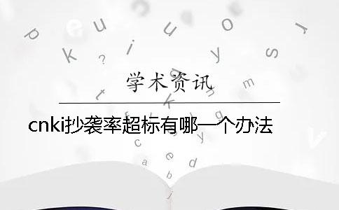cnki抄袭率超标有哪一个办法