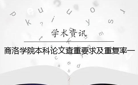 商洛学院本科论文查重要求及重复率一