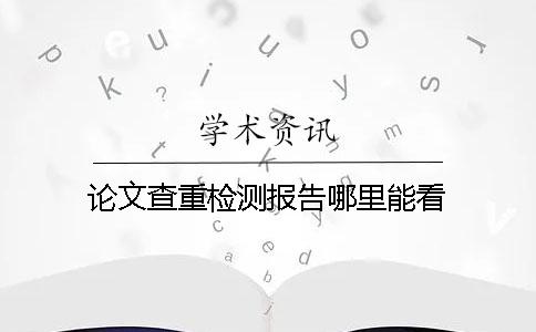论文查重检测报告哪里能看