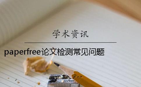paperfree论文检测常见问题paperpass查重跟中国知网查重哪个好？