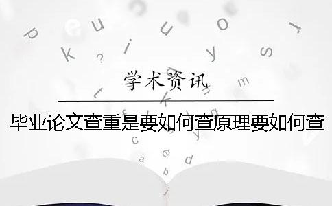 毕业论文查重是要如何查原理要如何查重原理