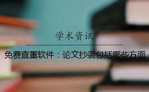 免费查重软件：论文抄袭包括哪些方面