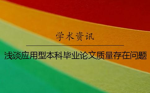 浅谈应用型本科毕业论文质量存在问题及对策