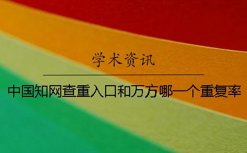 中国知网查重入口和万方哪一个重复率高