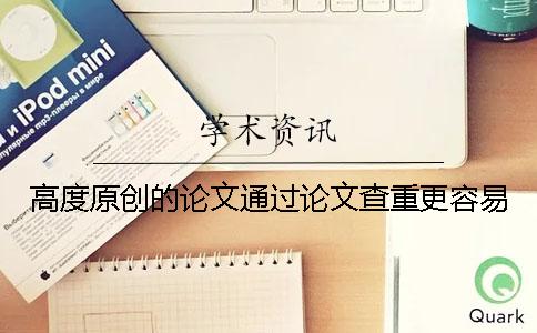 高度原创的论文通过论文查重更容易