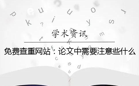 免费查重网站：论文中需要注意些什么