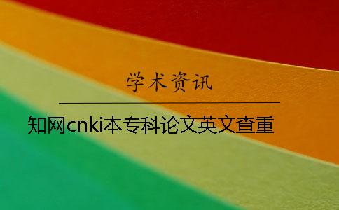 知网cnki本专科论文英文查重