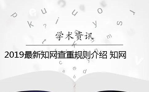 2019最新知网查重规则介绍 知网查重最新标准