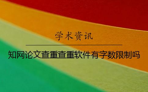 知网论文查重查重软件有字数限制吗